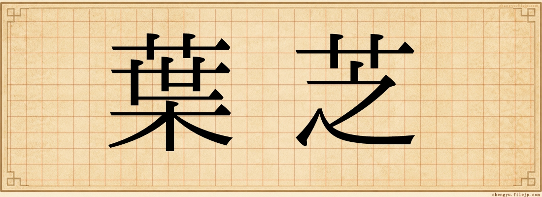葉芝