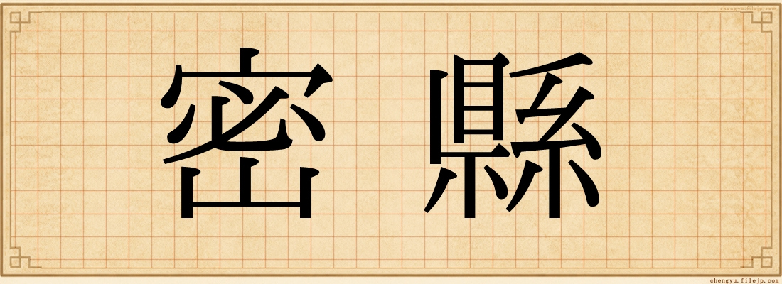 密縣