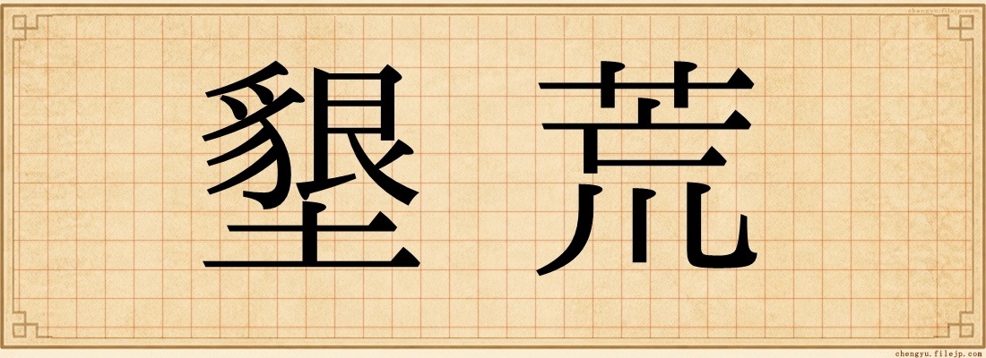 墾荒