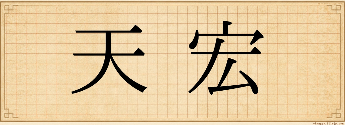 天宏