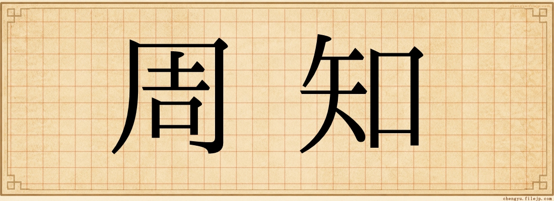 周知