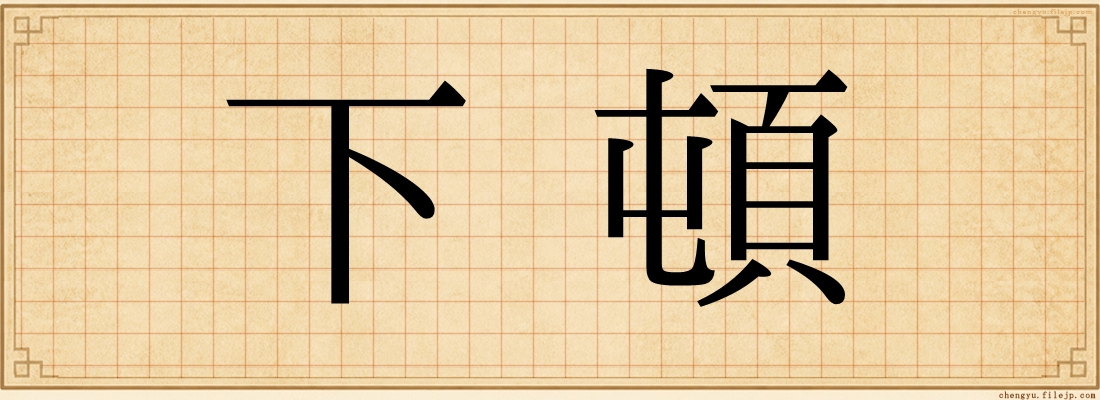 下頓