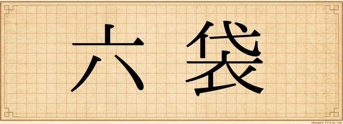 六袋