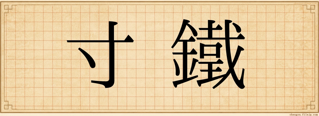 寸鐵