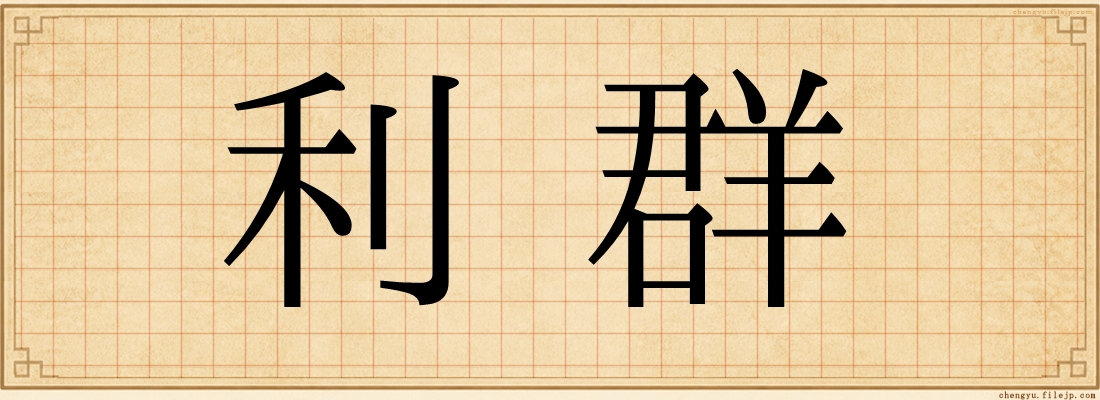 利群