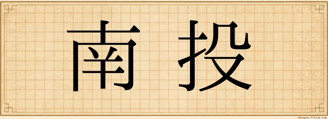 南投