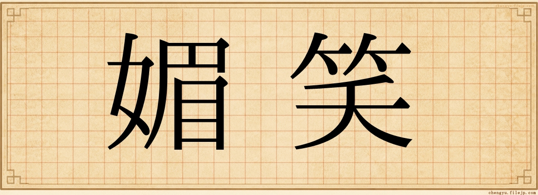 媚笑