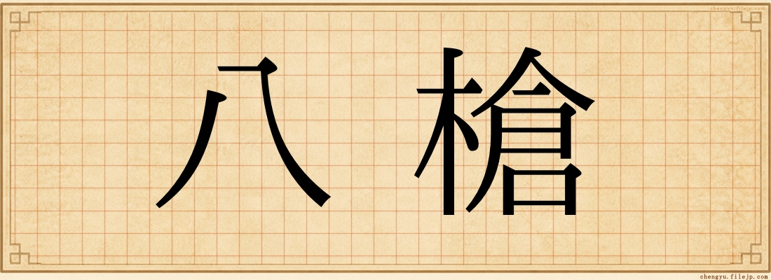 八槍