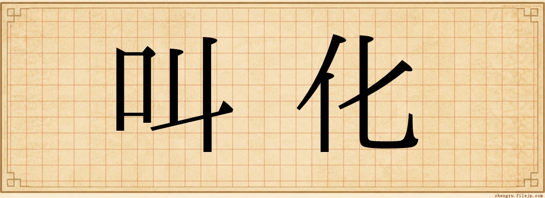 叫化