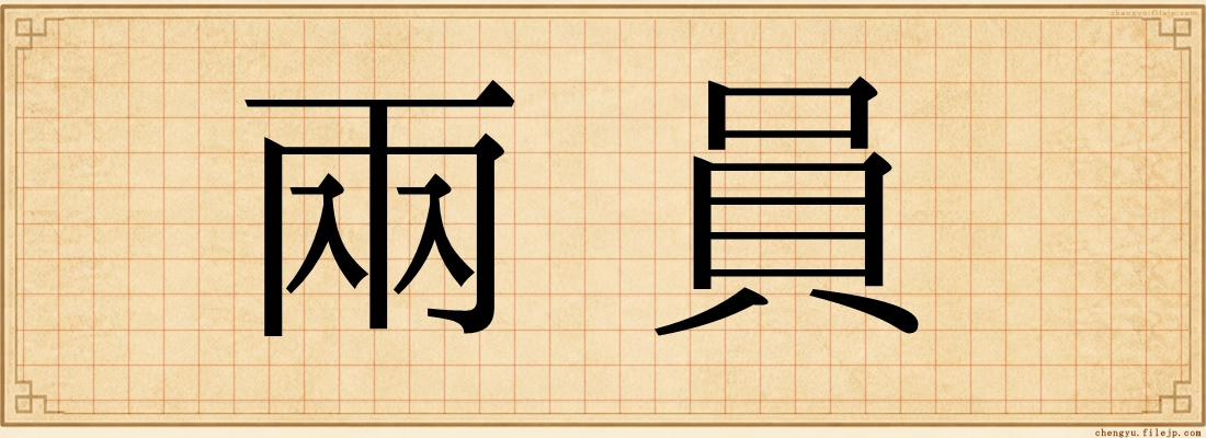 兩員