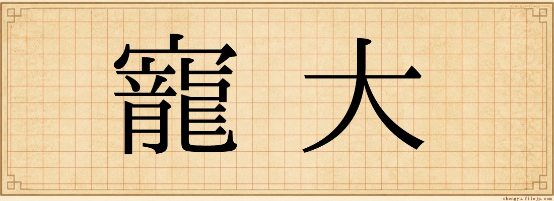 寵大