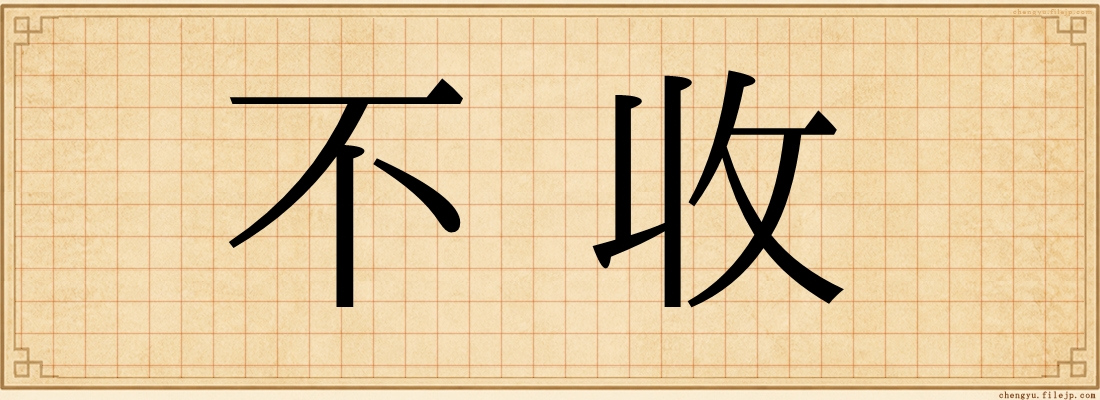 不收