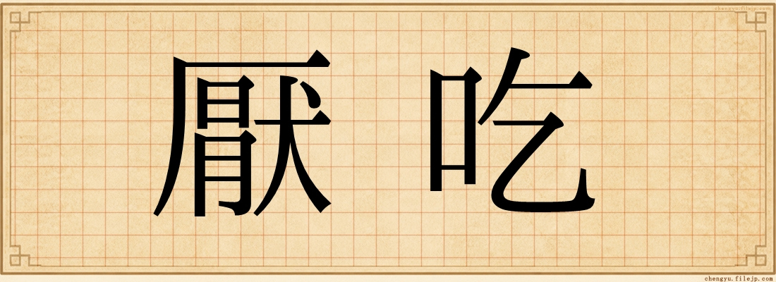 厭吃