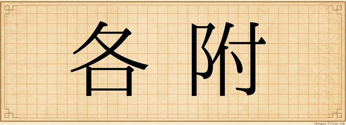 各附