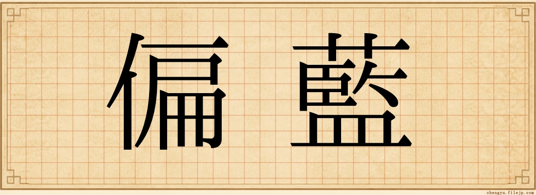 偏藍