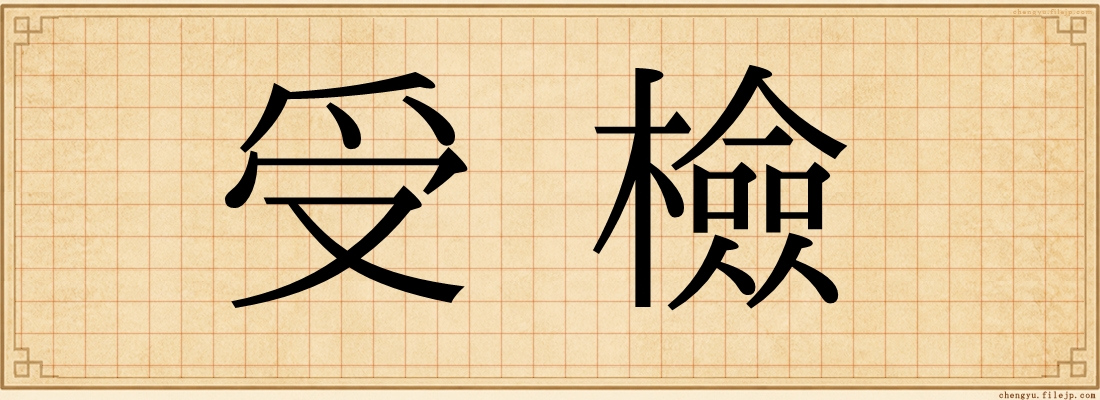 受檢