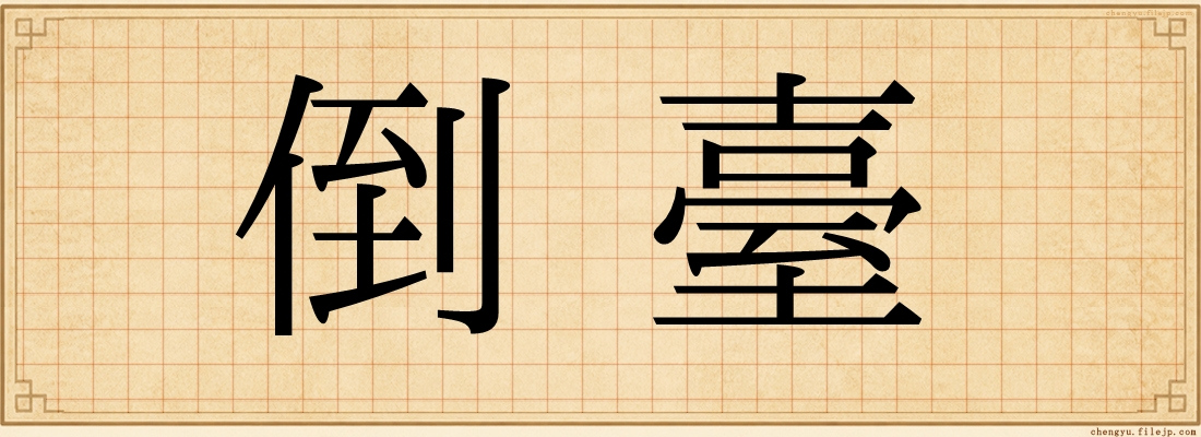 倒臺