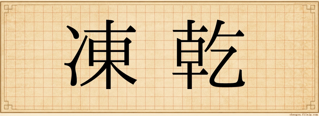 凍乾