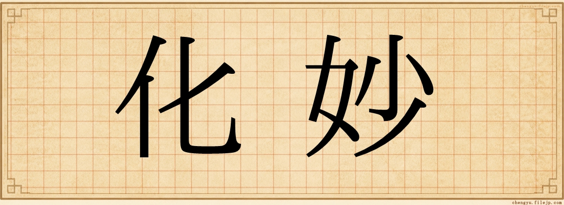 化妙