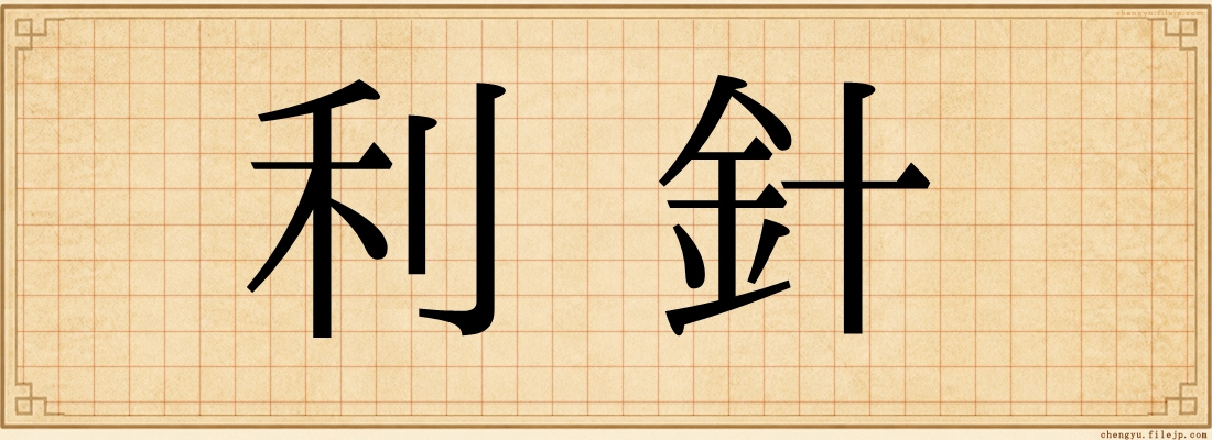 利針