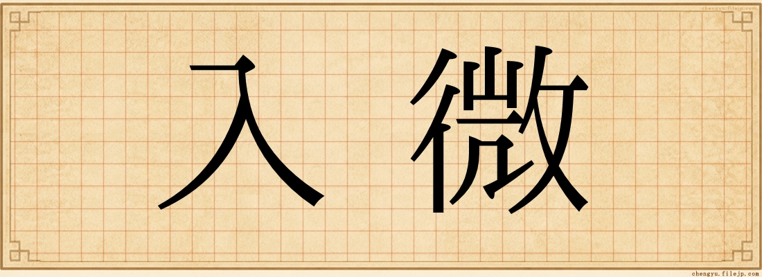 入微