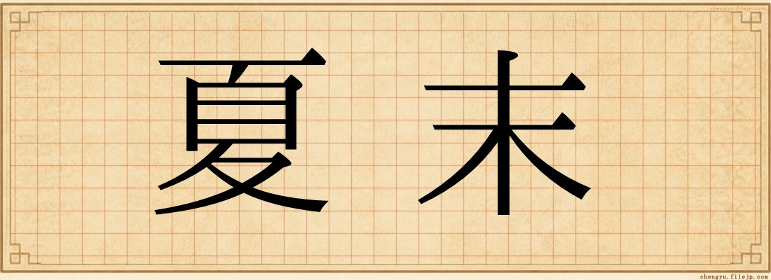夏末