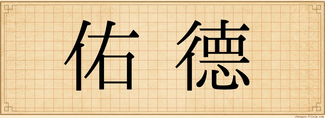 佑德