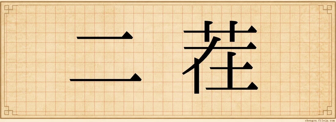 二茬