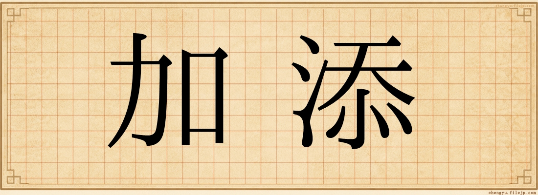 加添