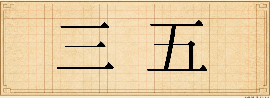 三五