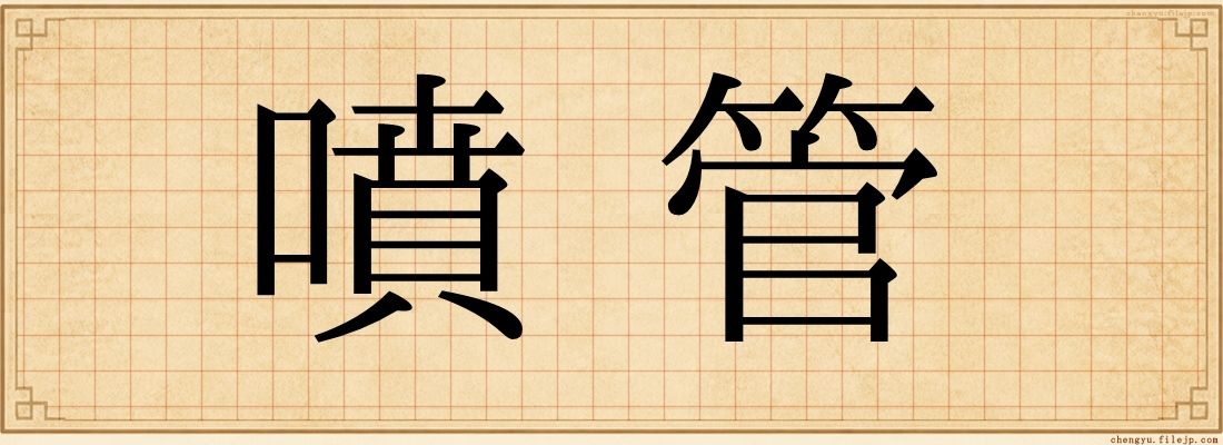噴管