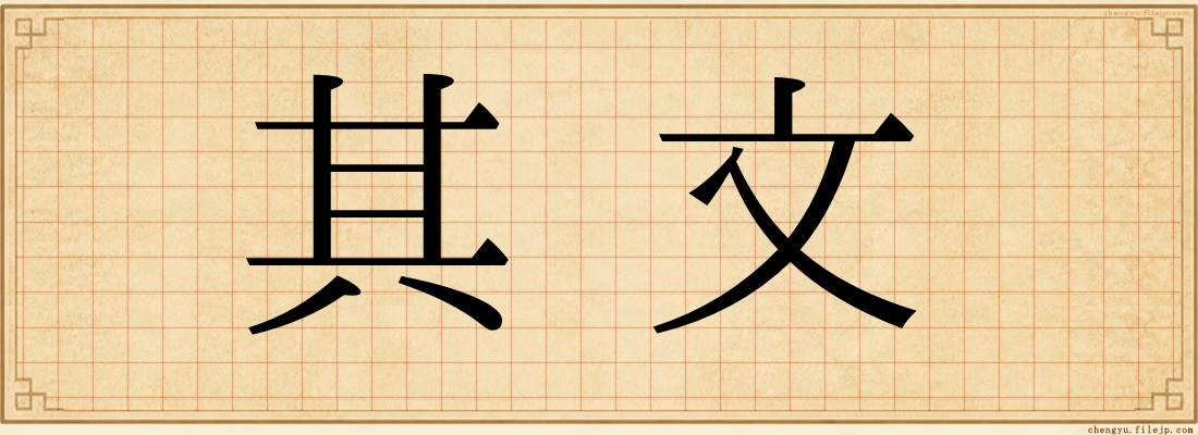 其文