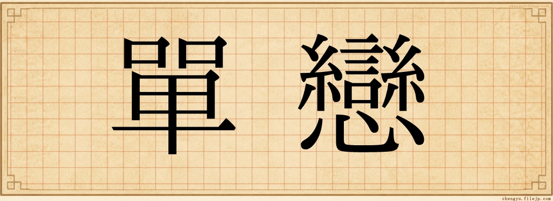 單戀