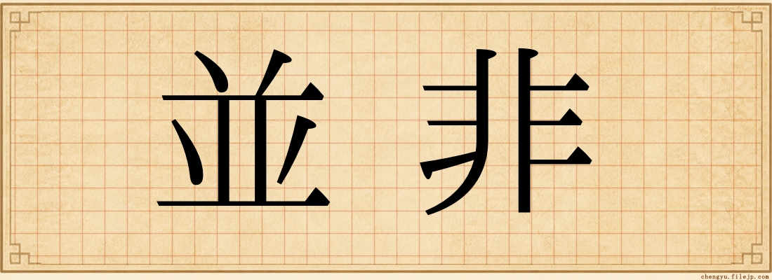 並非