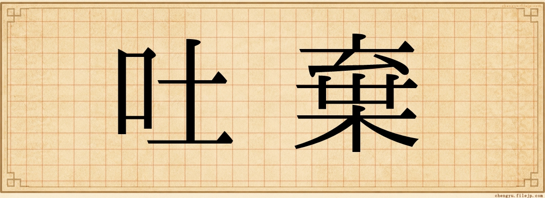 吐棄