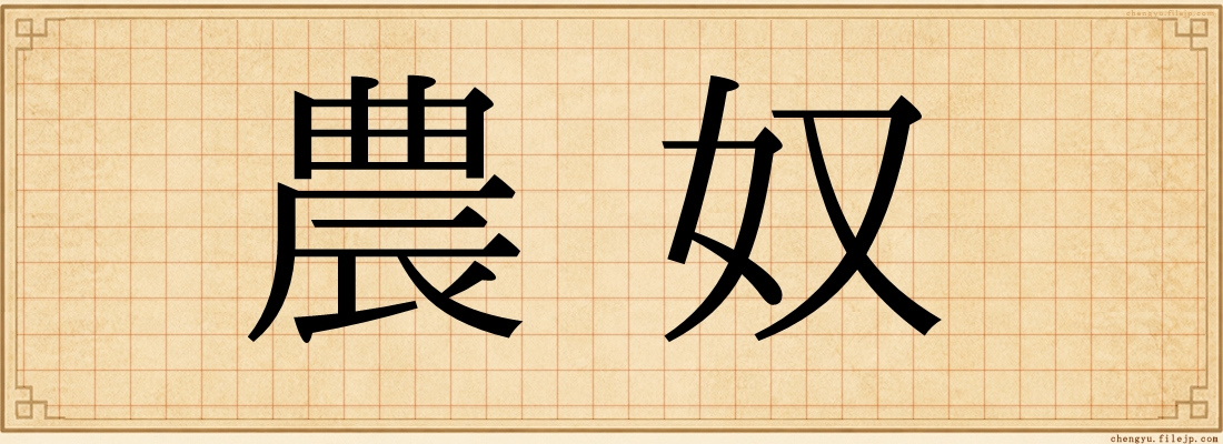 農奴
