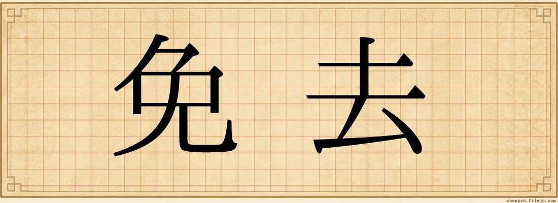 免去