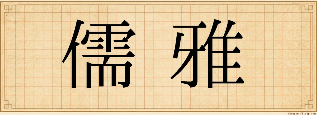 儒雅
