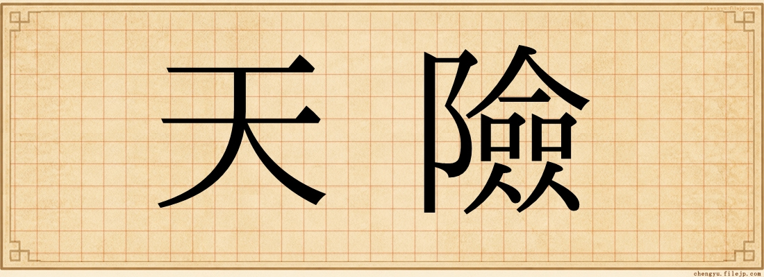天險