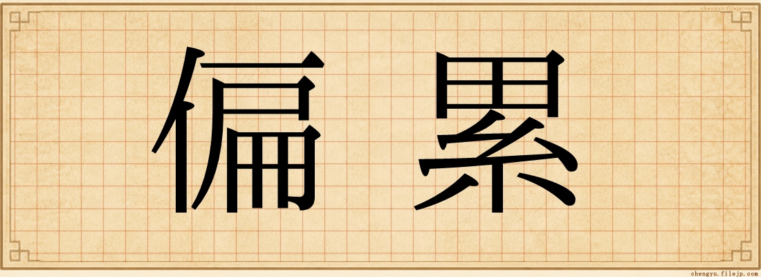偏累