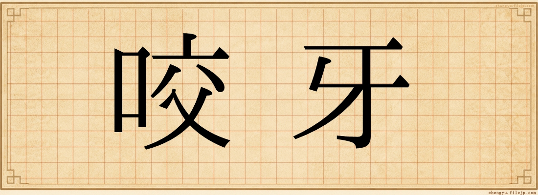 咬牙
