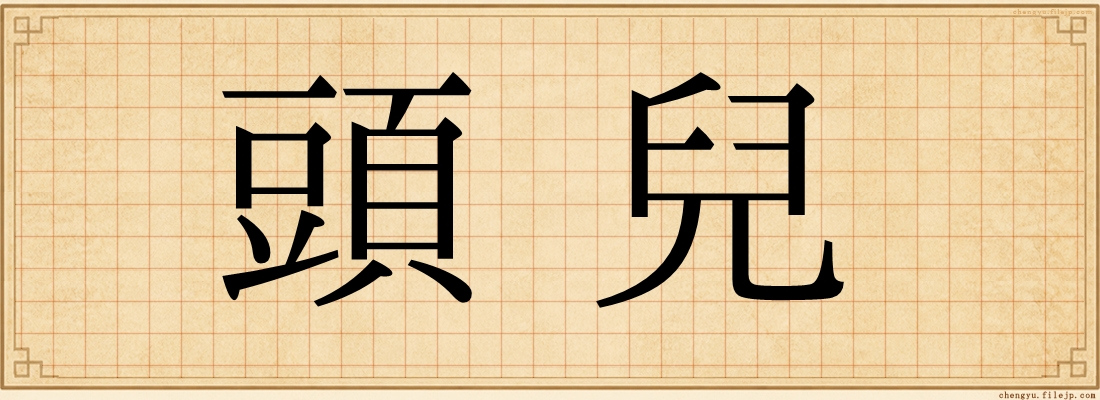 頭兒