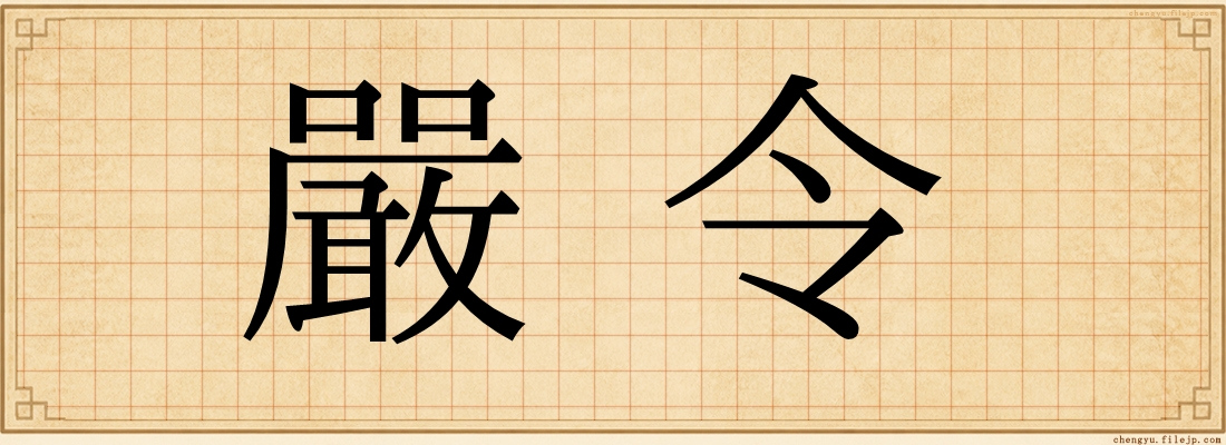 嚴令