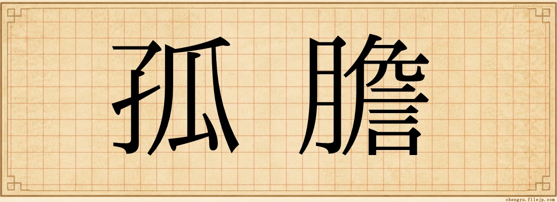 孤膽