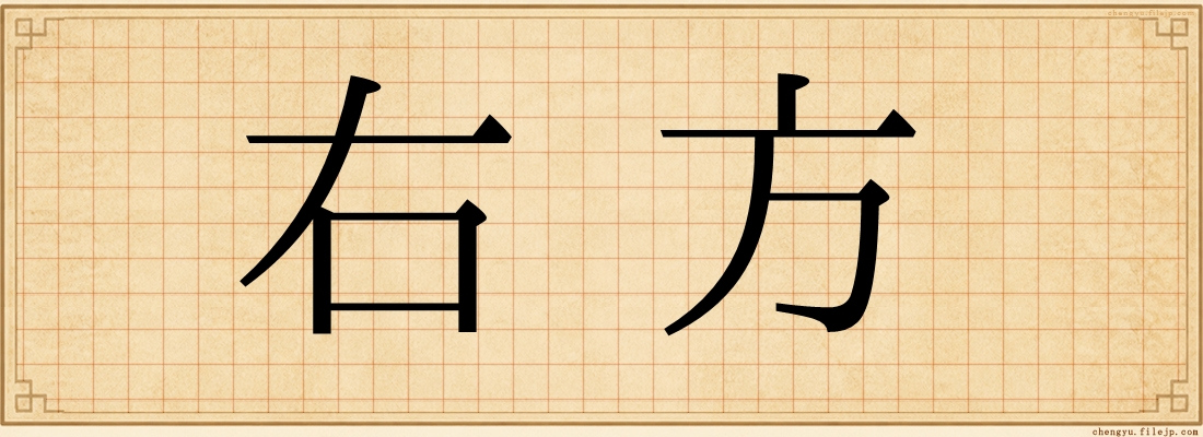 右方