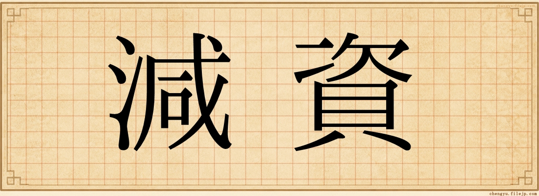 減資