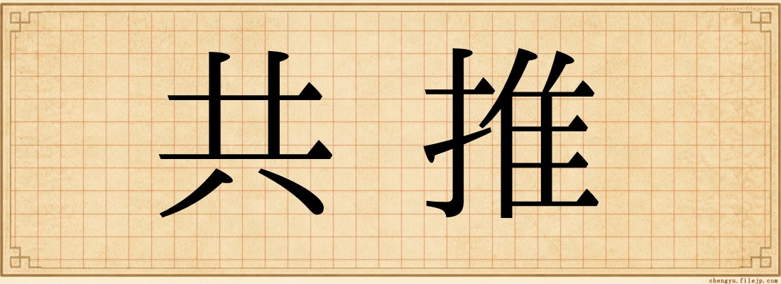 共推