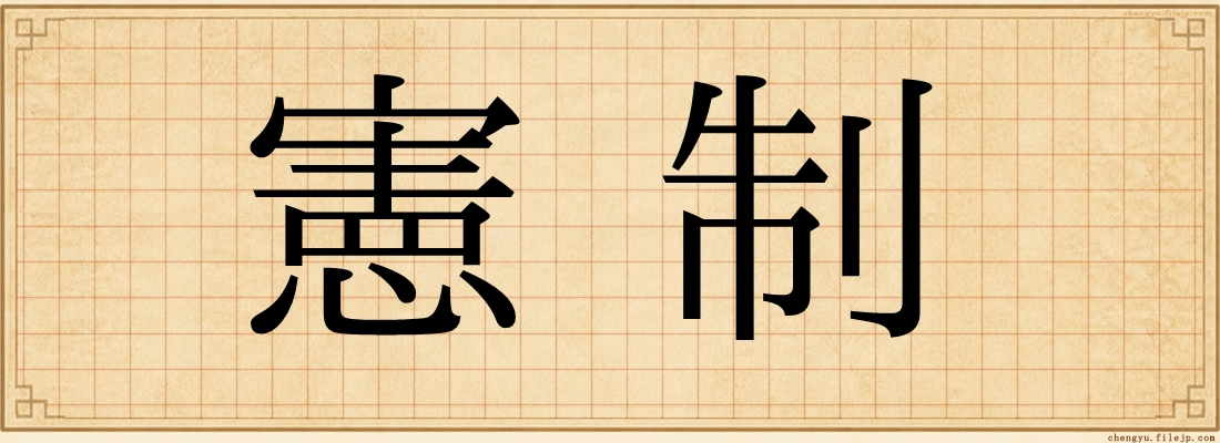 憲制