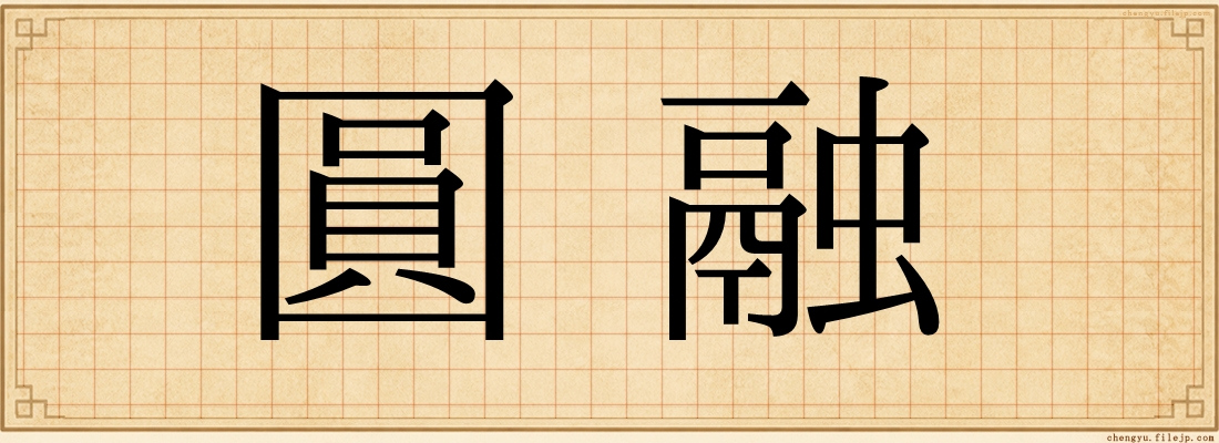 圓融