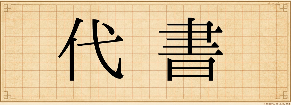 代書